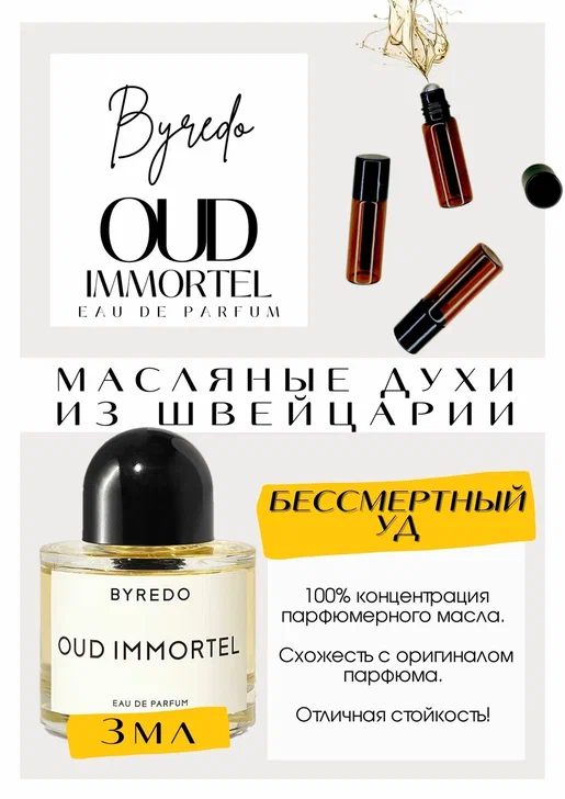 Byredo/Oud Immortel