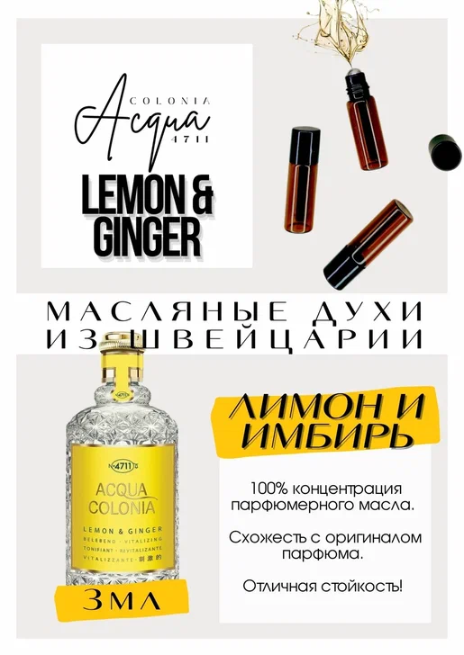 4711 Acqua Colonia / Lemon & Ginger 4711