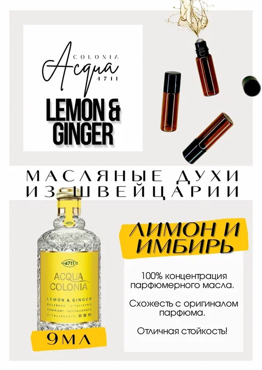 4711 Acqua Colonia / Lemon & Ginger 4711