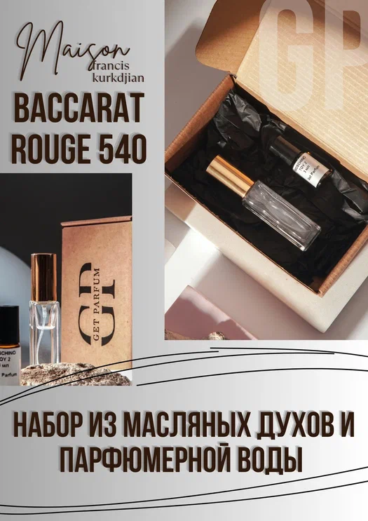 Baccarat Rouge 540 Maison Francis Kurkdjian