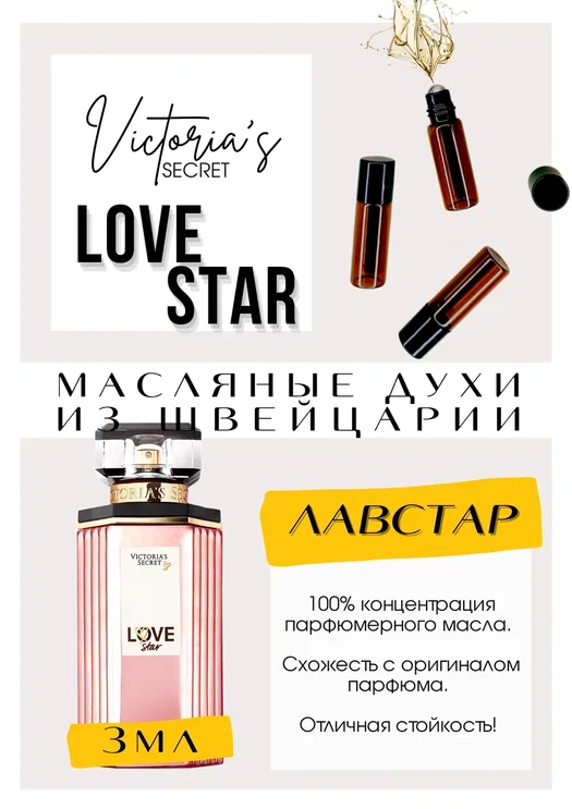 Love Star/Victoria's Secret